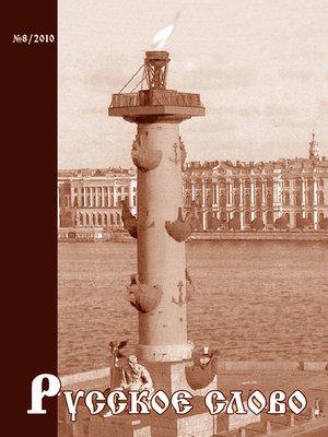 cover image of Русское слово №08/2010